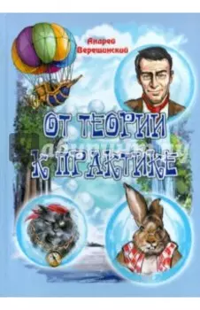От теории к практике