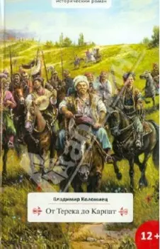 От Терека до Карпат