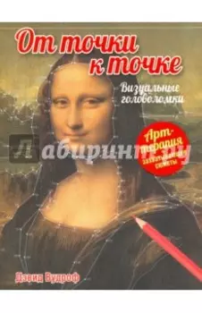 От точки к точке. Визуальные головоломки