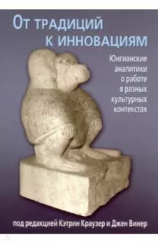 От традиций к инновациям. Юнгианские аналитики о работе в разных культурных контекстах