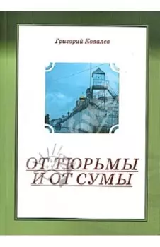 От тюрьмы и от сумы