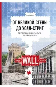 От Великой стены до Уолл-стрит. География бизнеса и культуры