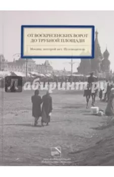 От Воскресенских ворот до Трубной площади. Москва, которой нет. Путеводитель