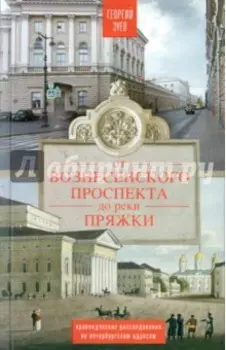От Вознесенского проспекта до реки Пряжки. Краеведческие расследования по петербургским адресам