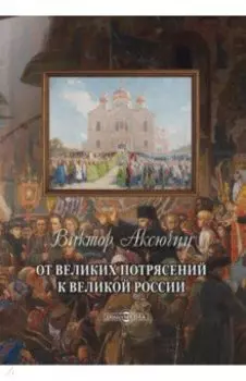 От великих потрясений к великой России