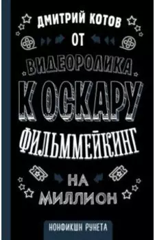 От видеоролика к Оскару. Фильммейкинг на миллион