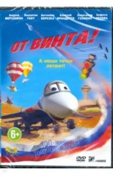 От винта (DVD)