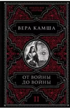 От войны до войны