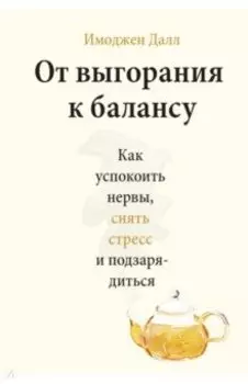 От выгорания к балансу. Как успокоить нервы, снять стресс и подзарядиться