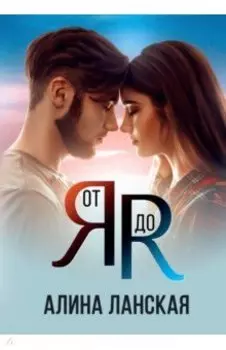 От Я до Я