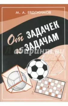 От задачек к задачам