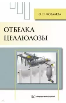 Отбелка целлюлозы