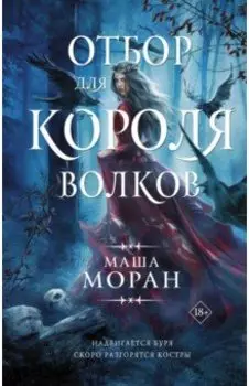 Отбор для Короля волков