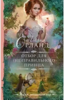 Отбор для (не)правильного принца