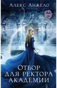 Отбор для ректора академии