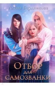 Отбор для самозванки