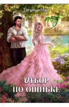 Отбор по ошибке