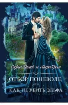 Отбор поневоле, или Как не убить эльфа