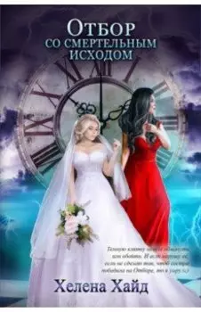 Отбор со смертельным исходом