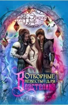 Отборные невесты для Властелина