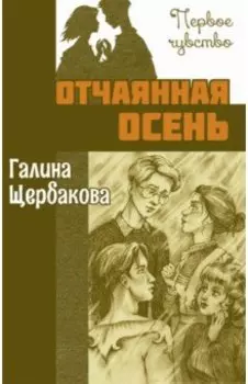 Отчаянная осень