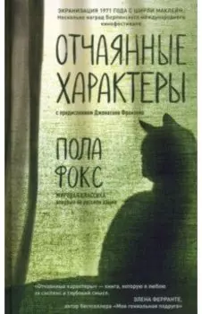 Отчаянные характеры