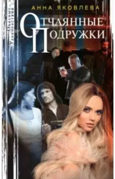 Отчаянные подружки