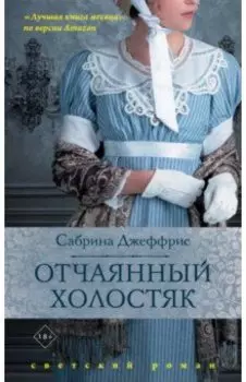 Отчаянный холостяк