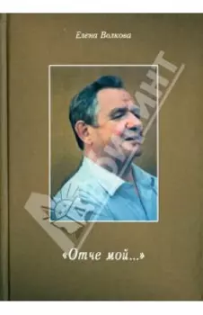 "Отче мой..."