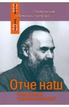 Отче Наш. Размышления о молитве Господней