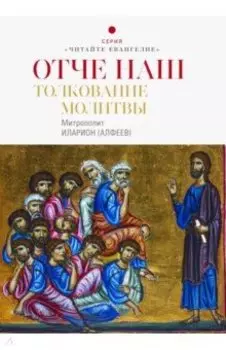 Отче наш. Толкование молитвы