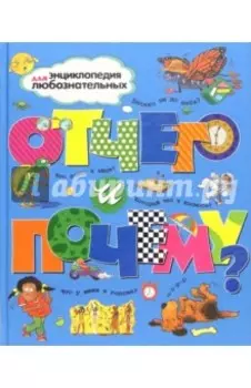 Отчего и почему?