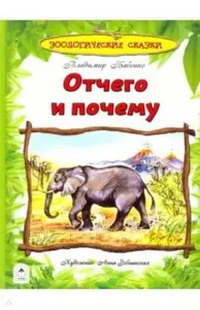 Отчего и почему