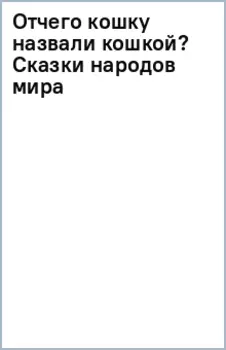 Отчего кошку назвали кошкой? Сказки народов мира