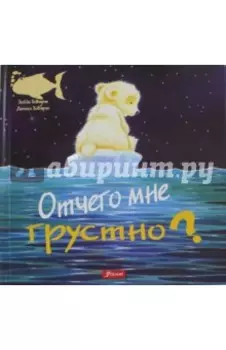 Отчего мне грустно?