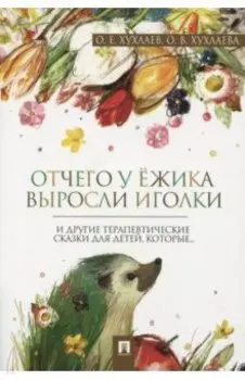 Отчего у ёжика выросли иголки. Терапевтические сказки