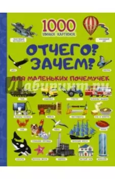 Отчего? Зачем? Для маленьких почемучек