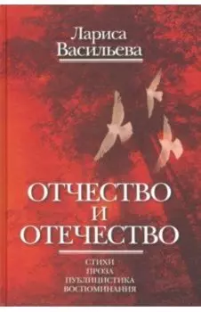 Отчество и отечество