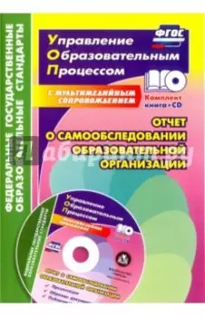 Отчет о самообследовании образовательной организации. Документационное обеспечение. ФГОС (+CD)