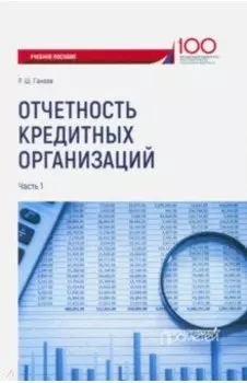 Отчетность кредитных организаций. Учебное пособие. В 2-х частях. Часть 1