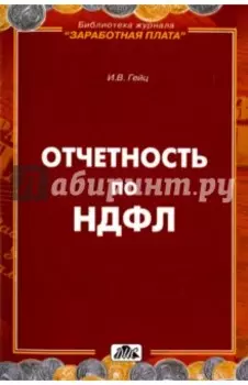 Отчетность по НДФЛ