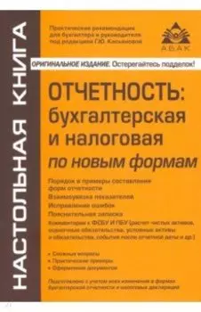 Отчётность. Бухгалтерская, налоговая