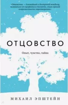 Отцовство. Опыт, чувство, тайна