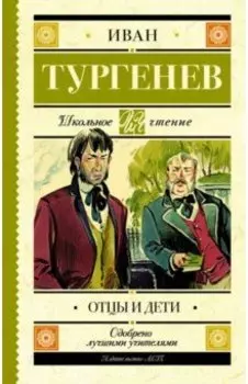 Отцы и дети