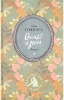 Отцы и дети