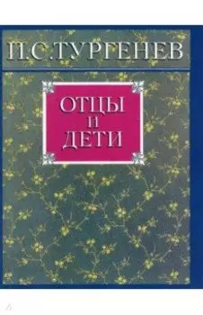 Отцы и дети