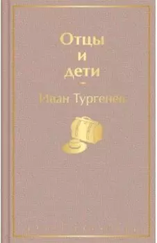Отцы и дети