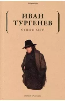 Отцы и дети