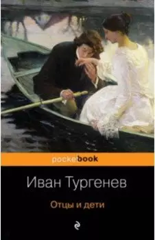 Отцы и дети