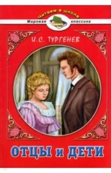 Отцы и дети